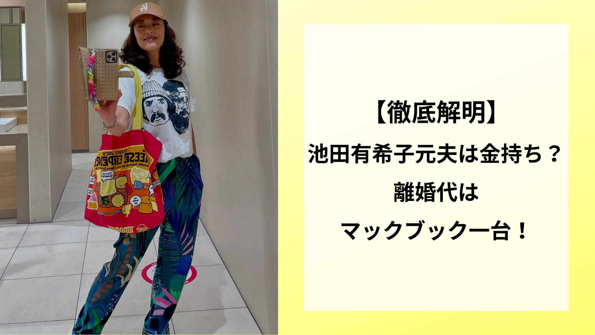 【徹底解明】池田有希子の元夫は金持ち?離婚代はマックブック一台!