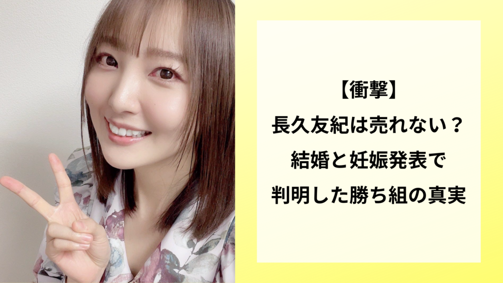 【衝撃】長久友紀は売れない？結婚と妊娠発表で判明した勝ち組の真実