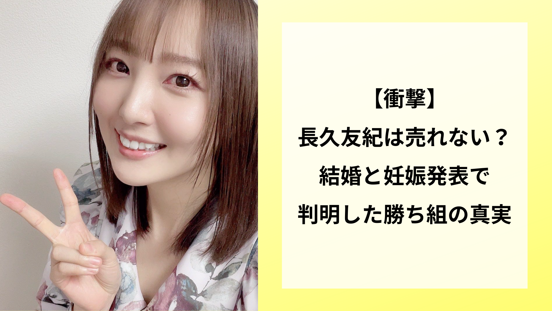 【衝撃】長久友紀は売れない？結婚と妊娠発表で判明した勝ち組の真実