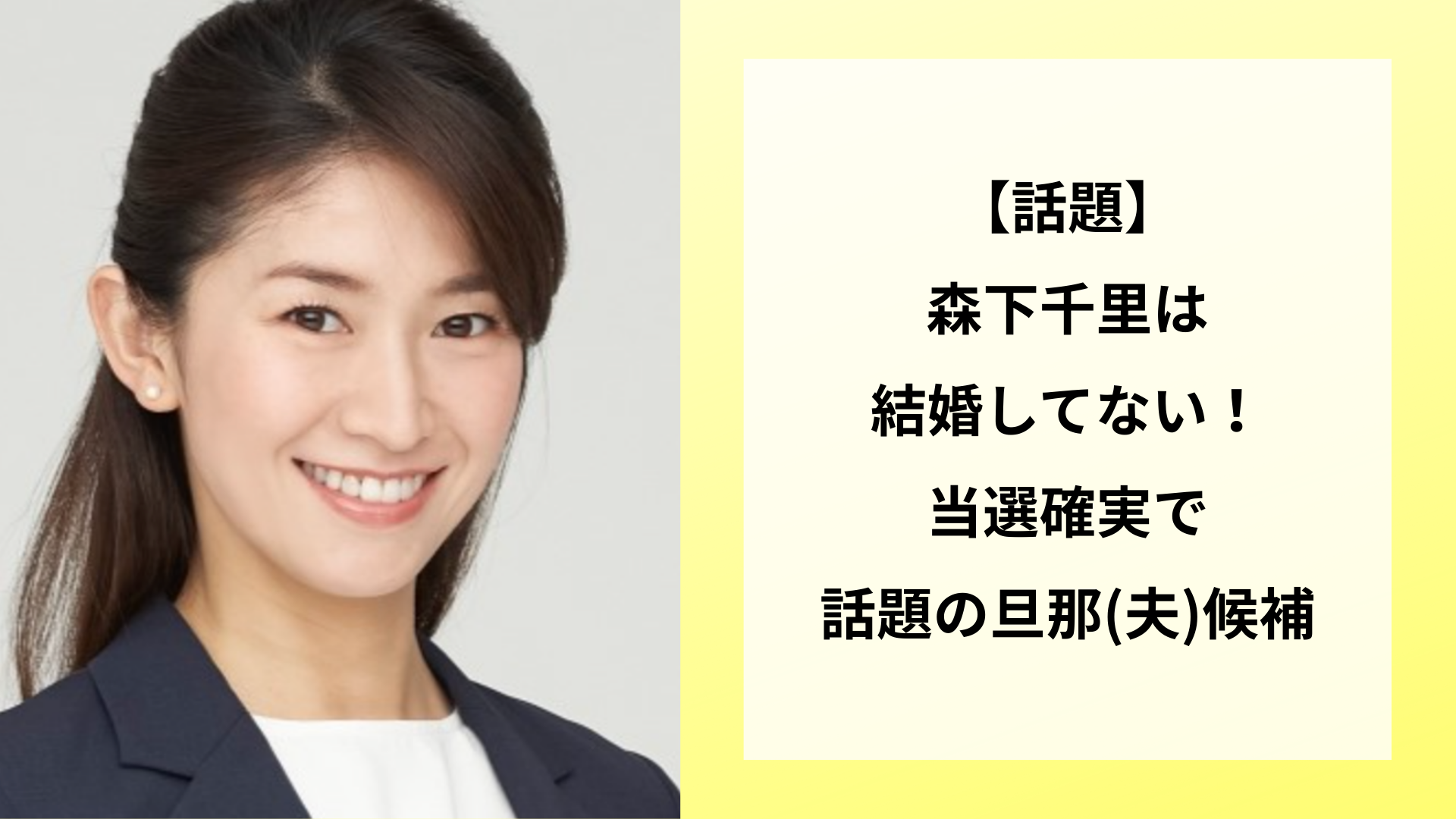 【話題】森下千里は結婚してない！当選確実で話題の旦那(夫)候補