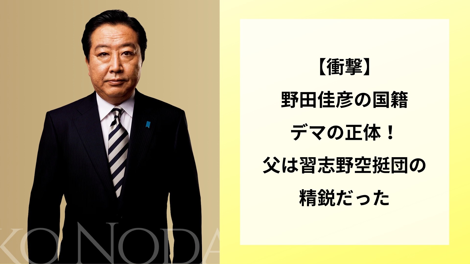 【衝撃】野田佳彦の国籍デマの正体！父は習志野空挺団の精鋭だった