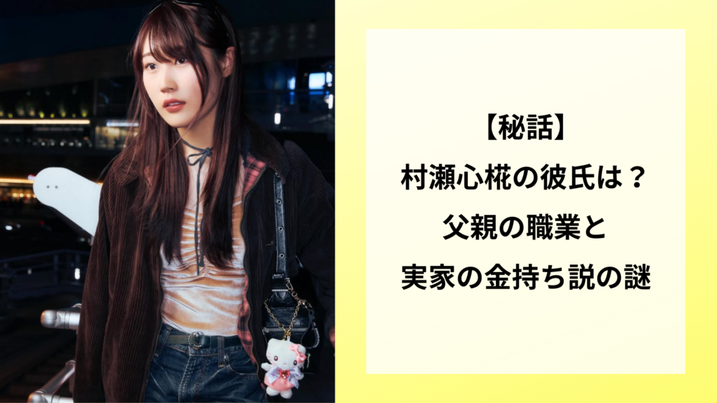 【秘話】村瀬心椛の彼氏は？父親の職業と実家の金持ち説の謎