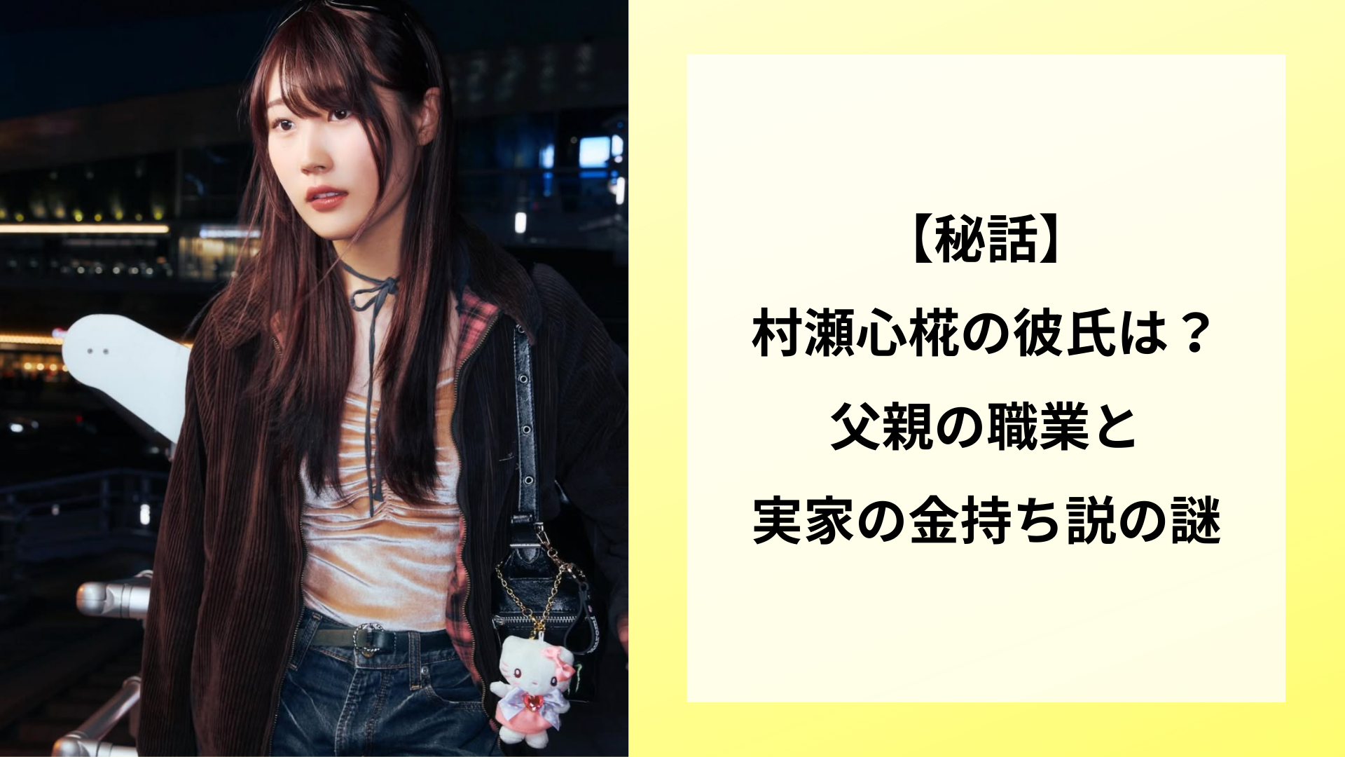 【秘話】村瀬心椛の彼氏は?父親の職業と実家の金持ち説の謎