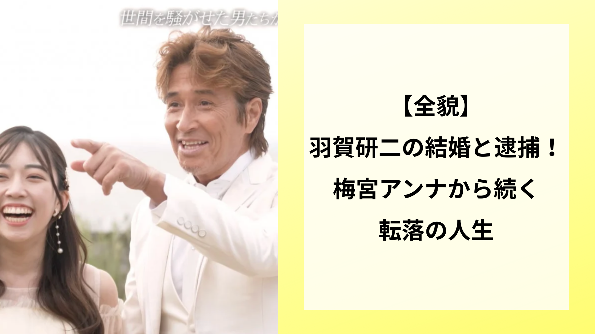 【全貌】羽賀研二の結婚と逮捕！梅宮アンナから続く転落の人生