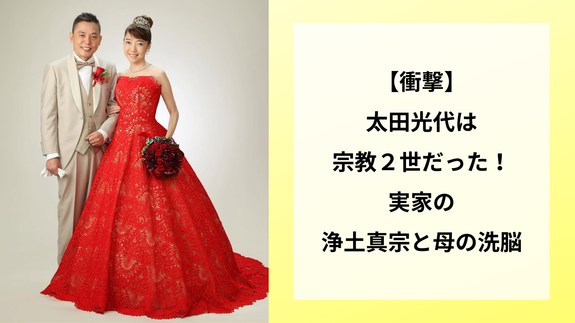 【衝撃】太田光代は宗教2世だった!実家の浄土真宗と母の洗脳