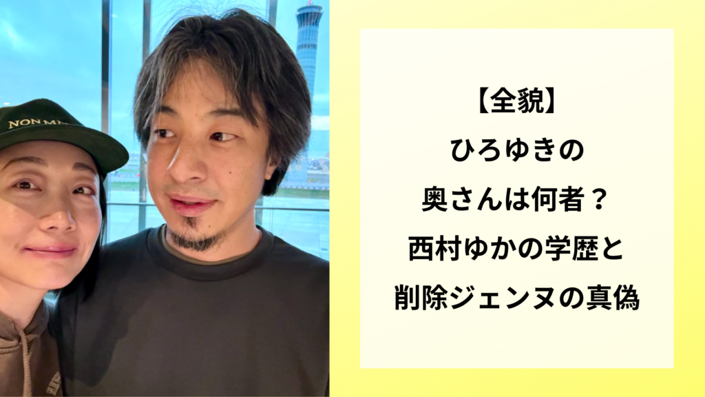 【全貌】ひろゆきの奥さんは何者？西村ゆかの学歴と削除ジェンヌの真偽