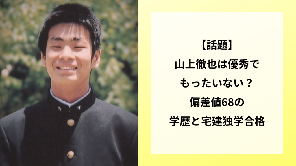 【話題】山上徹也は優秀でもったいない？偏差値68の学歴と宅建独学合格