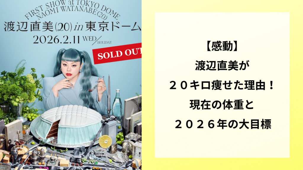 【感動】渡辺直美が２０キロ痩せた理由！現在の体重と２０２６年の大目標