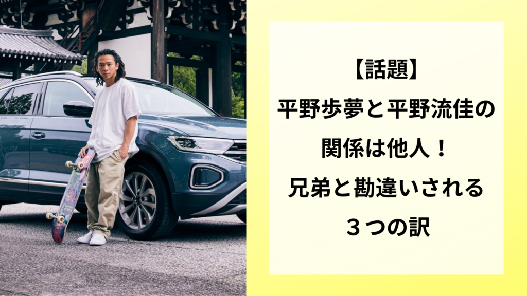 【話題】平野歩夢と平野流佳の関係は他人！兄弟と勘違いされる３つの訳