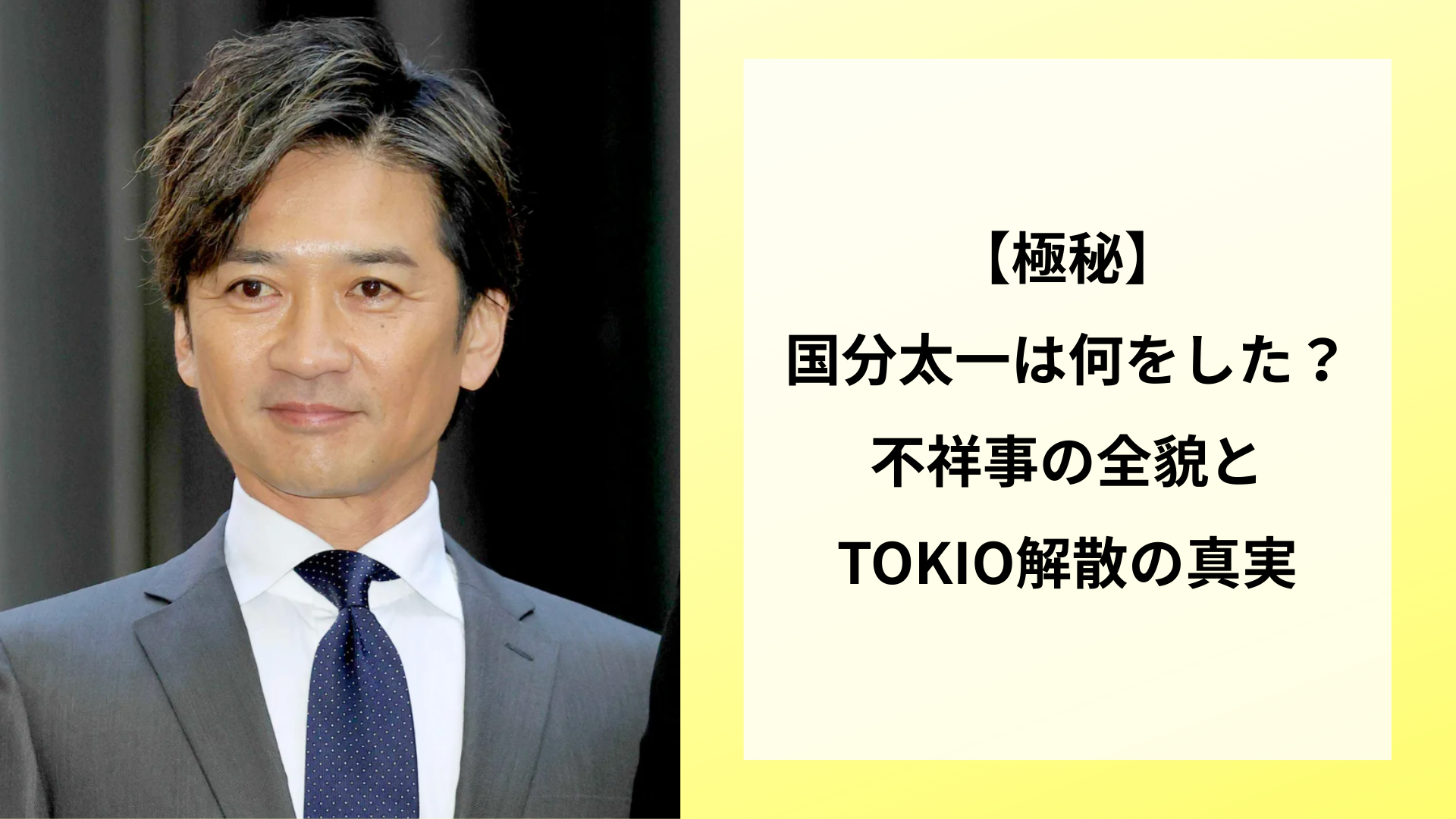 【極秘】国分太一は何をした？不祥事の全貌とTOKIO解散の真実