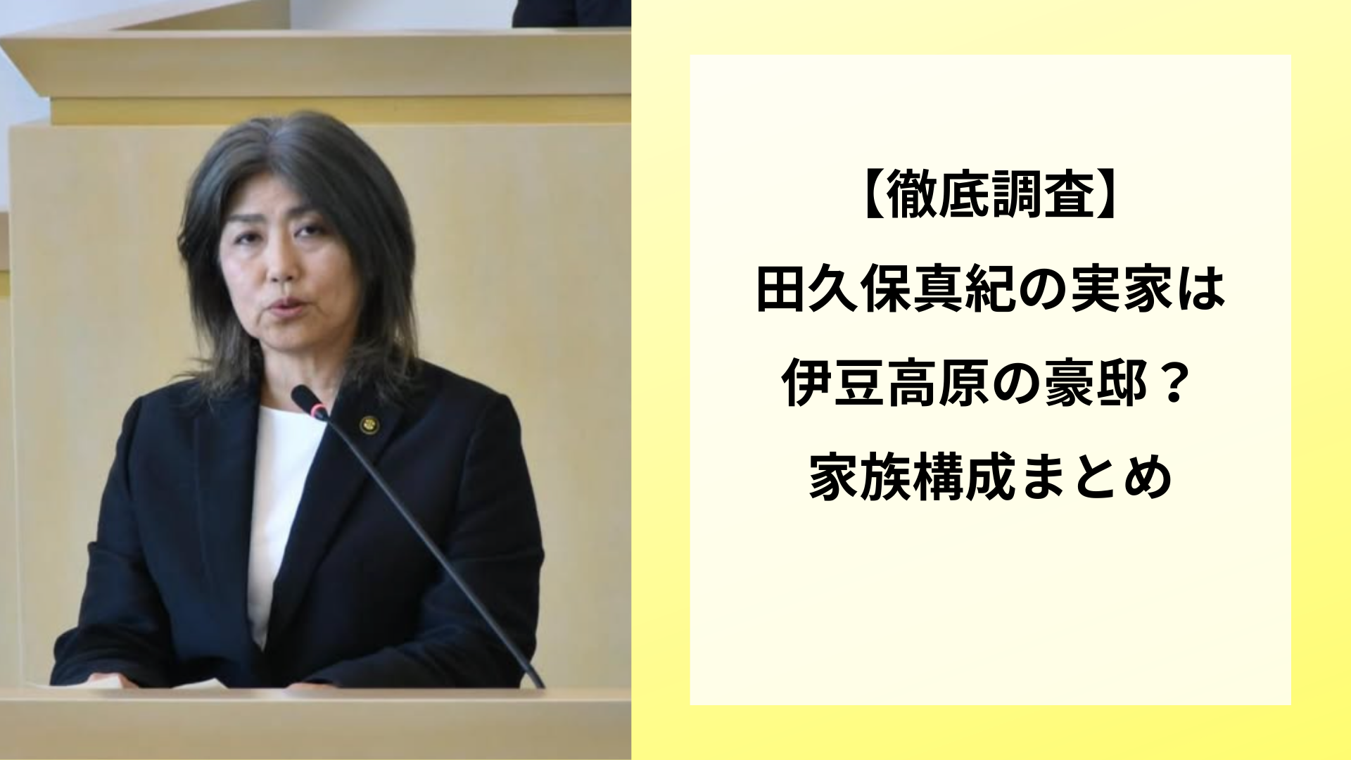 【徹底調査】田久保真紀の実家は伊豆高原の豪邸？家族構成まとめ