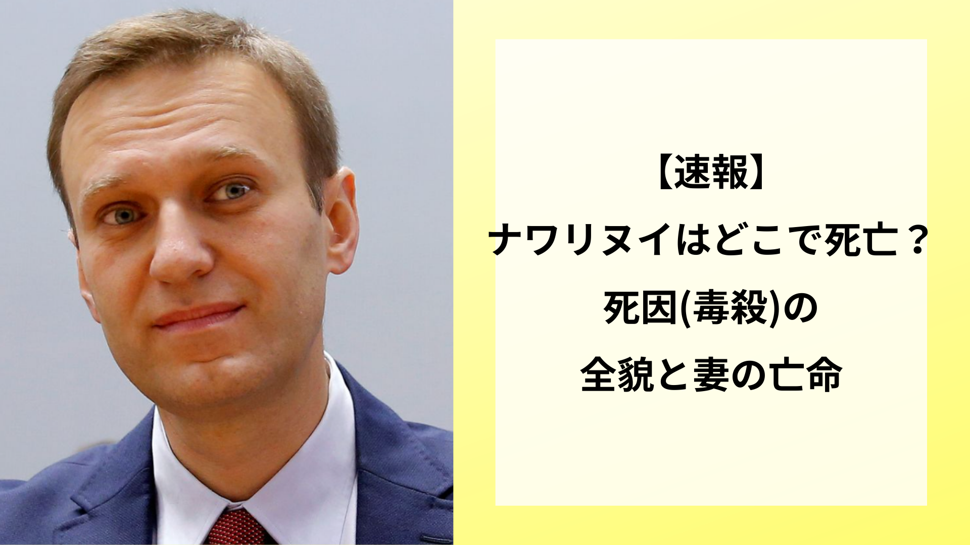 【速報】ナワリヌイはどこで死亡?死因(毒殺)の全貌と妻の亡命