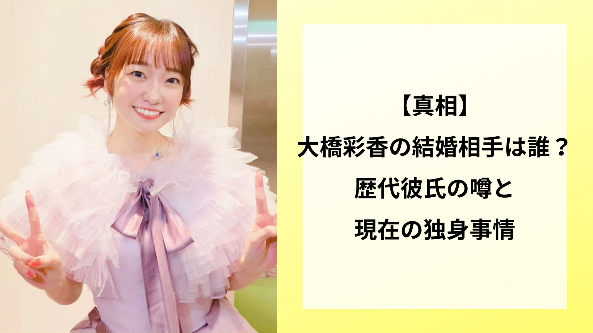 【真相】大橋彩香の結婚相手は誰?歴代彼氏の噂と現在の独身事情