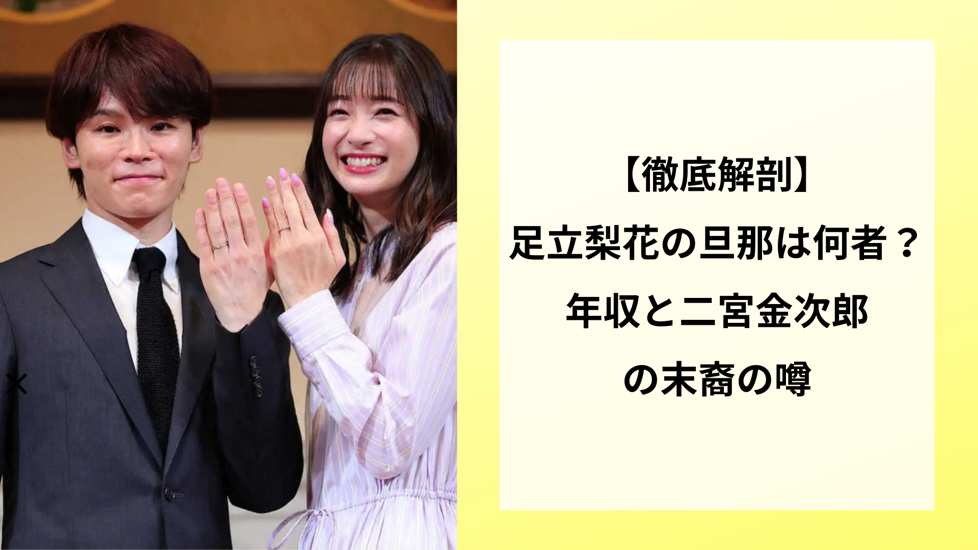 【徹底解剖】足立梨花の旦那は何者？年収と二宮金次郎の末裔の噂
