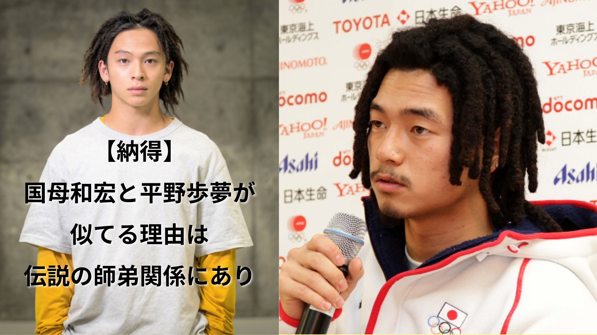 【納得】国母和宏と平野歩夢が似てる理由は伝説の師弟関係にあり