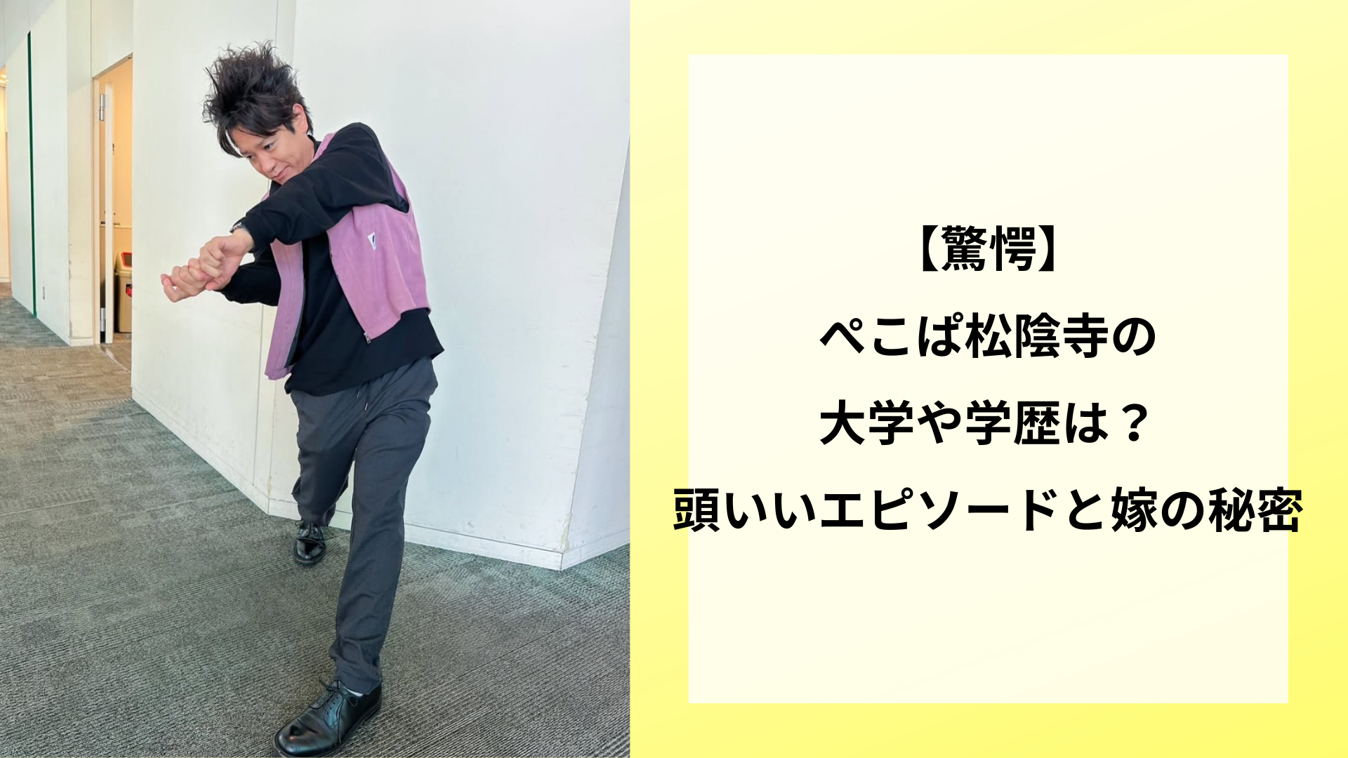 【驚愕】ぺこぱ松陰寺の大学や学歴は？頭いいエピソードと嫁の秘密