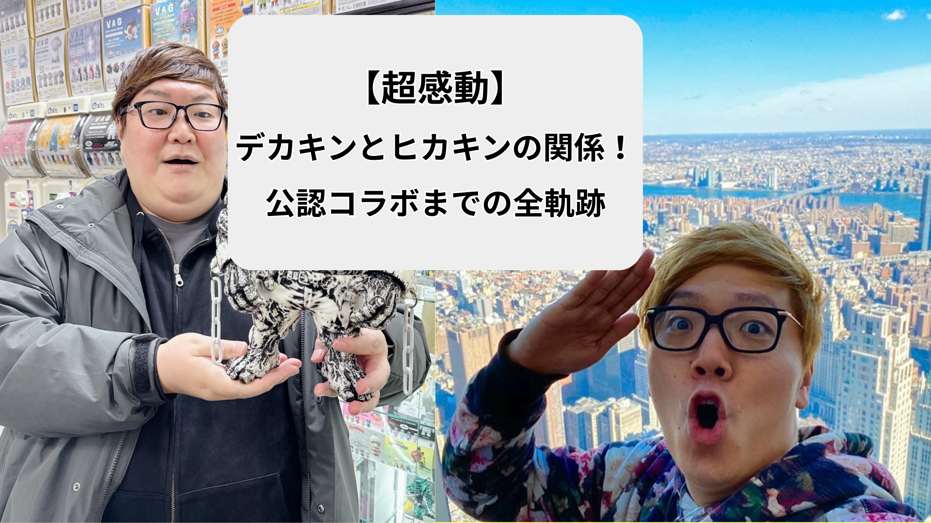 【超感動】デカキンとヒカキンの関係!公認コラボまでの全軌跡