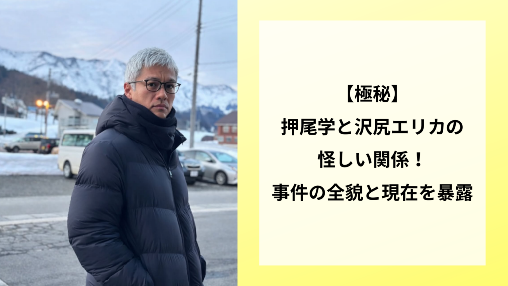 【極秘】押尾学と沢尻エリカの怪しい関係！事件の全貌と現在を暴露