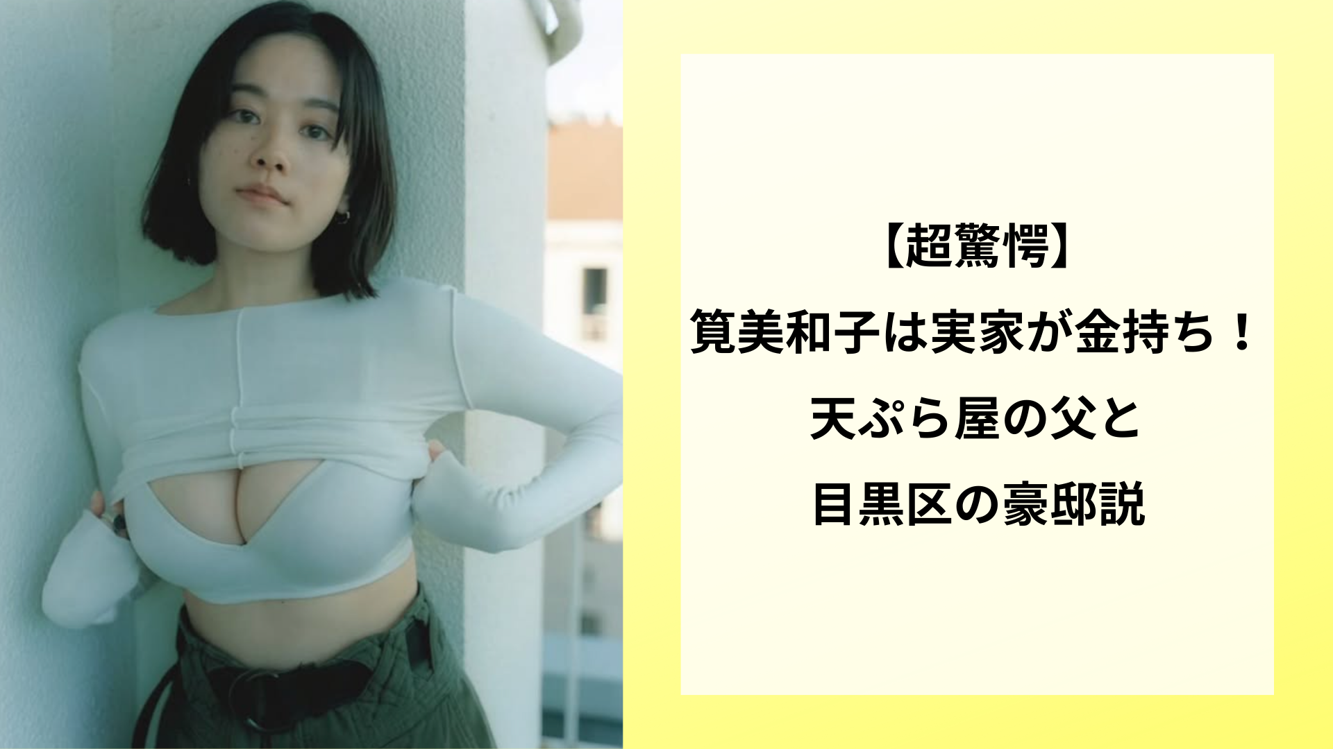 【超驚愕】筧美和子は実家が金持ち!天ぷら屋の父と目黒区の豪邸説