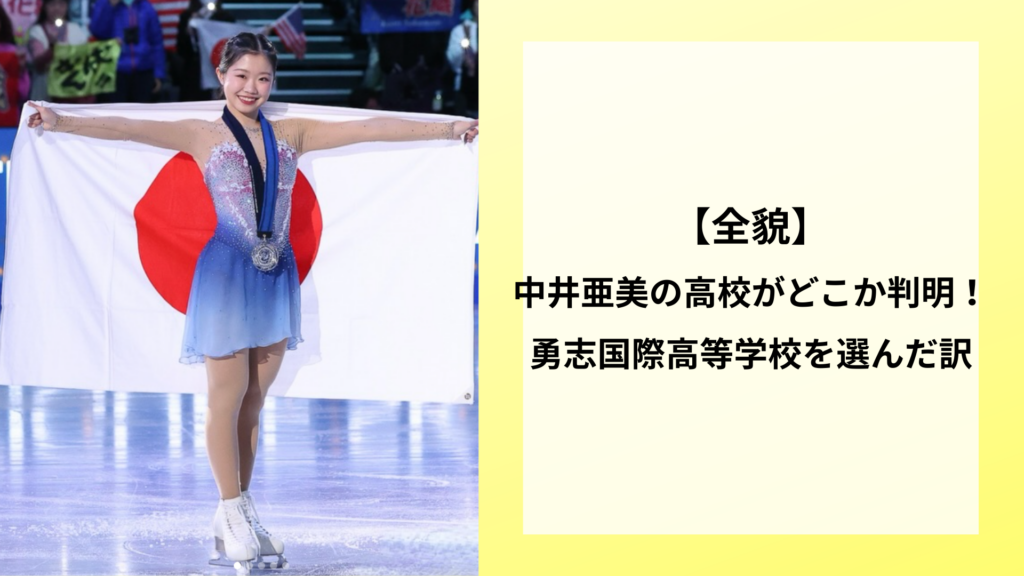 【全貌】中井亜美の高校がどこか判明！勇志国際高等学校を選んだ訳