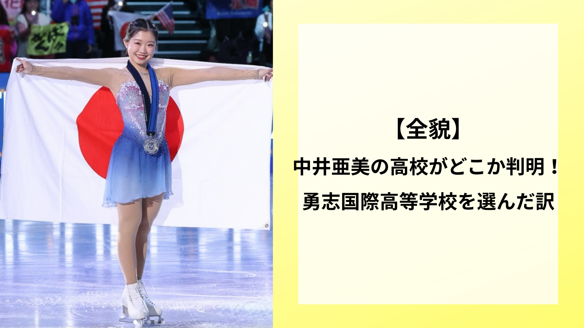 【全貌】中井亜美の高校がどこか判明！勇志国際高等学校を選んだ訳