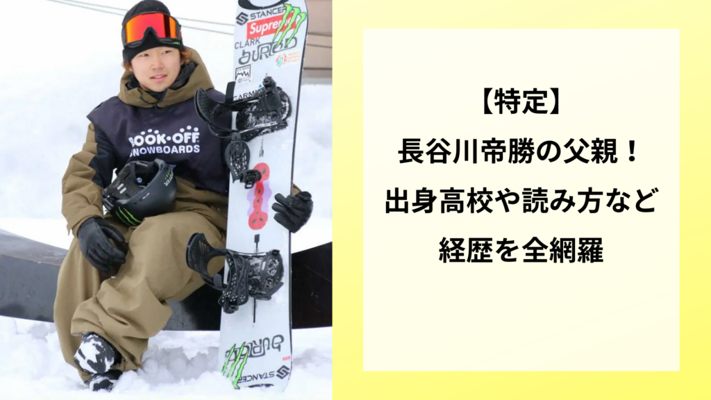 【特定】長谷川帝勝の父親！出身高校や読み方など経歴を全網羅