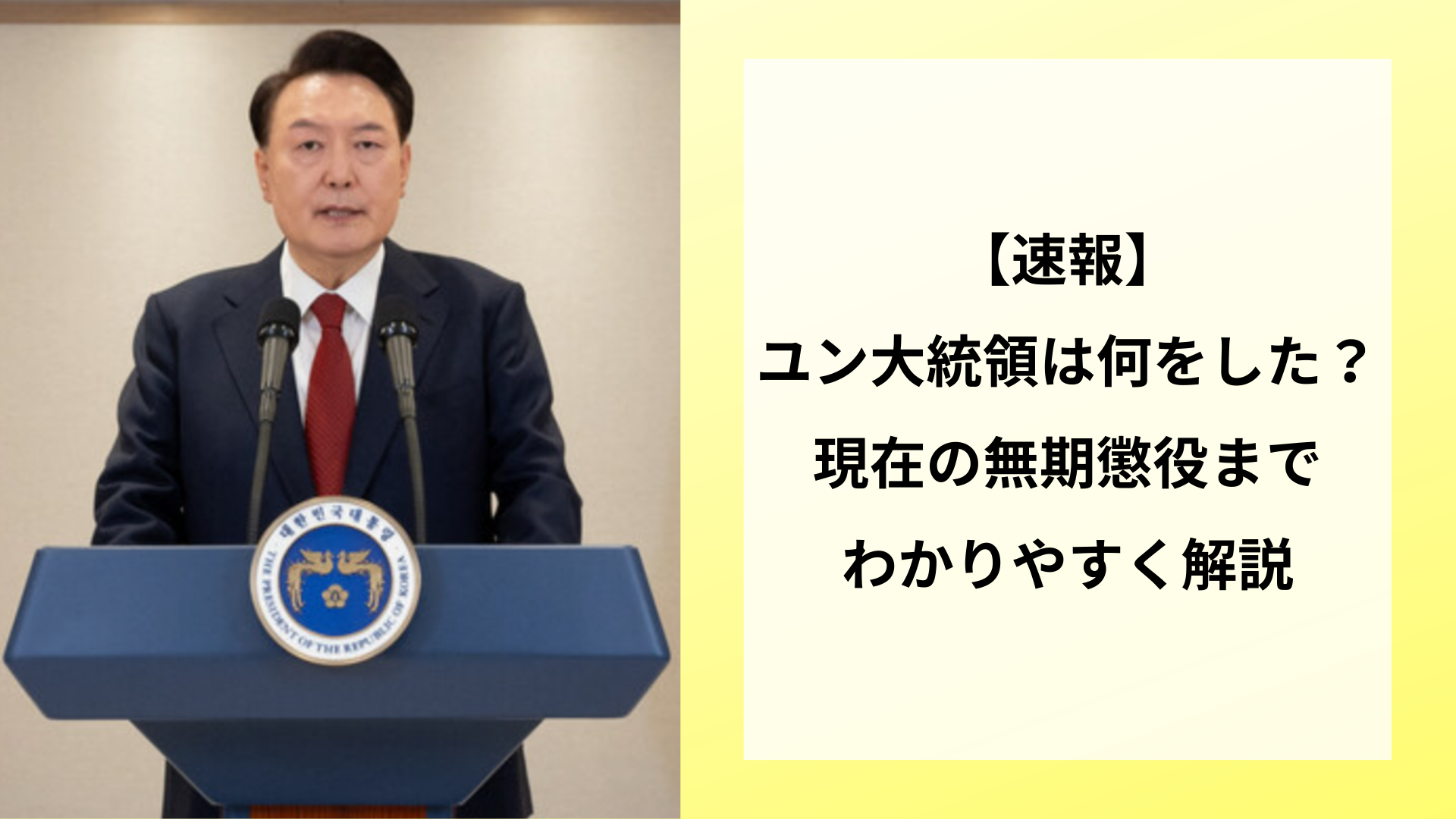 【速報】ユン大統領は何をした？現在の無期懲役までわかりやすく解説