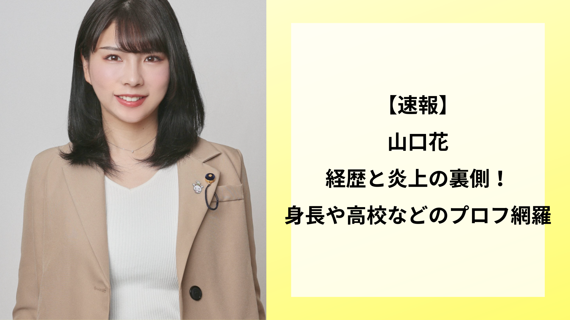【速報】山口花の経歴と炎上の裏側！身長や高校などのプロフ網羅