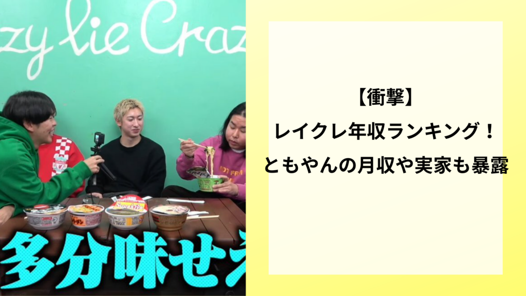 【衝撃】レイクレ年収ランキング！ともやんの月収や実家も暴露