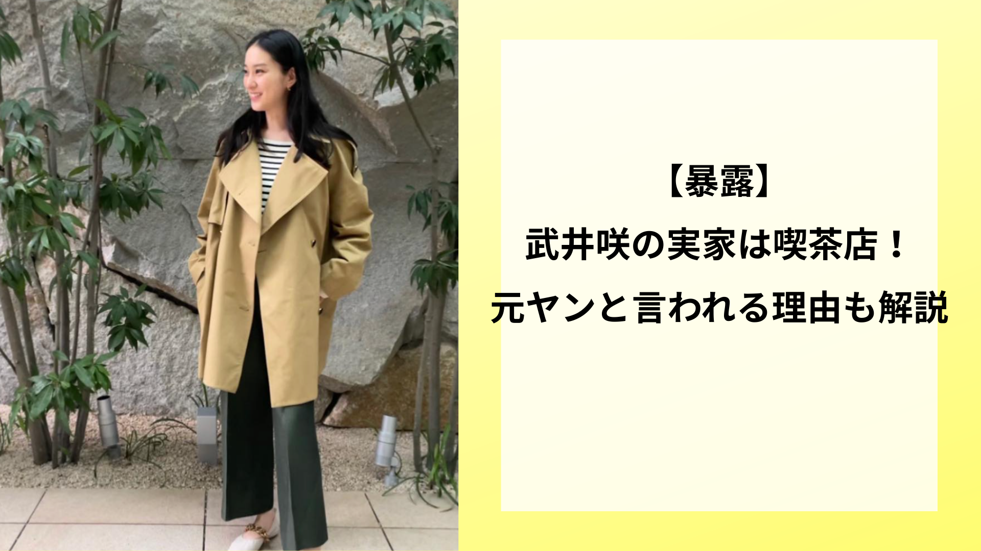 【暴露】武井咲の実家は喫茶店!元ヤンと言われる理由も解説