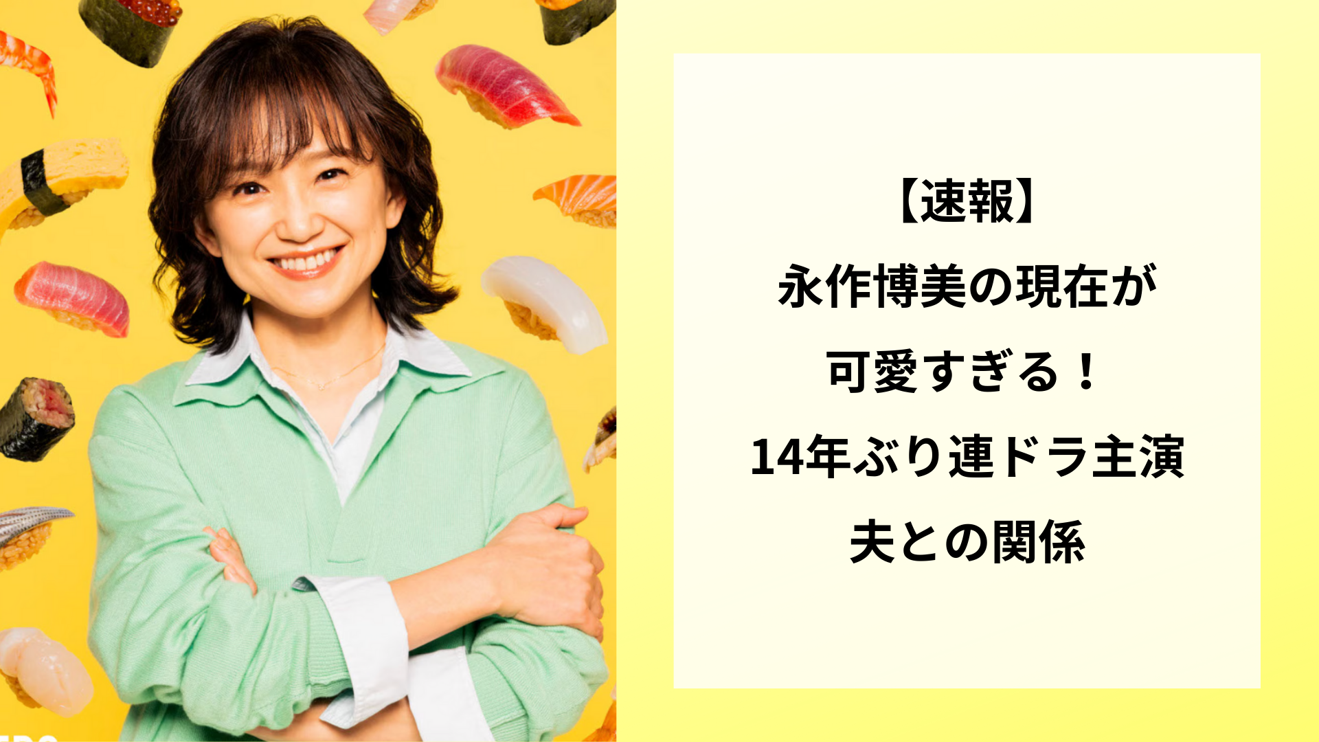 【速報】永作博美の現在が可愛すぎる!14年ぶり連ドラ主演と夫との関係
