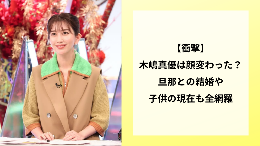【衝撃】木嶋真優は顔変わった？旦那との結婚や子供の現在も全網羅