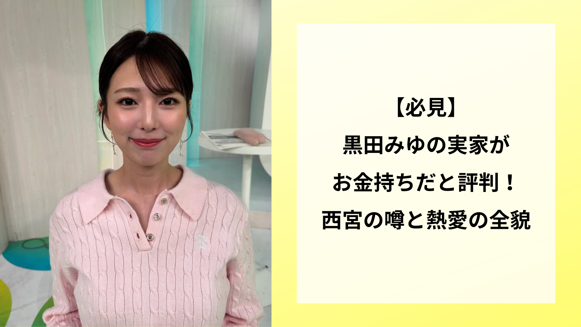 【必見】黒田みゆの実家がお金持ちだと評判!西宮の噂と熱愛の全貌