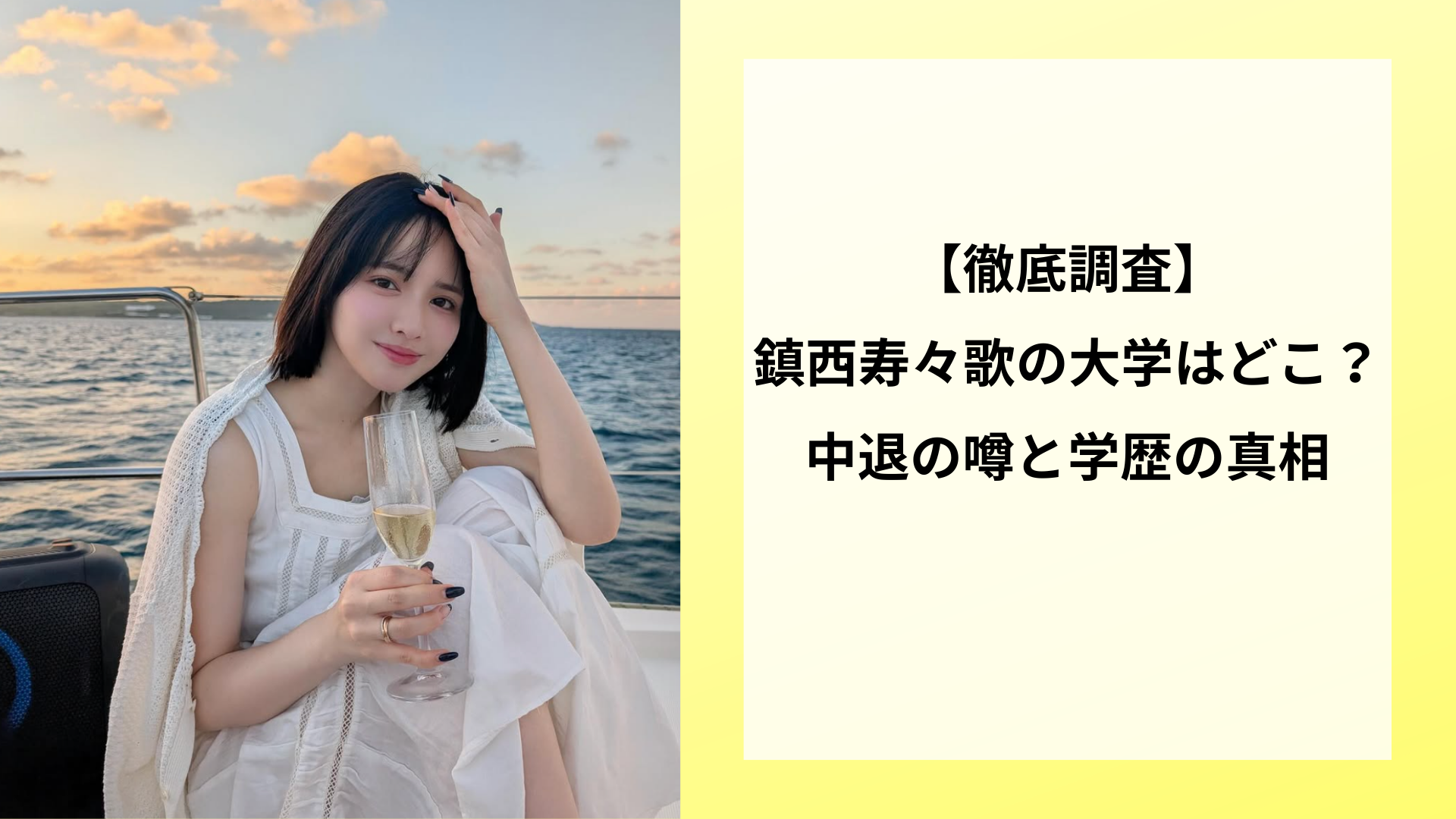 【徹底調査】鎮西寿々歌の大学はどこ？中退の噂と学歴の真相