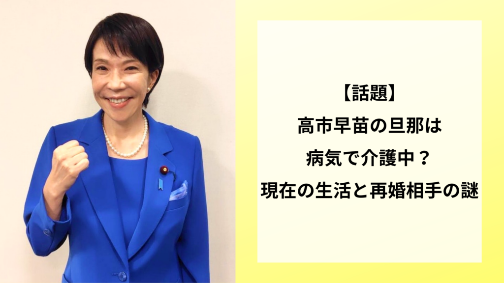 【話題】高市早苗の旦那は病気で介護中？現在の生活と再婚相手の謎