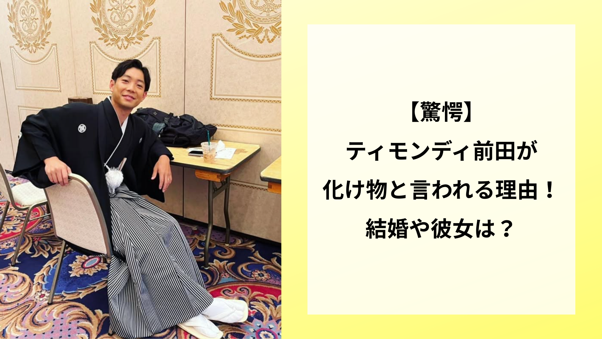 【驚愕】ティモンディ前田が化け物と言われる理由！結婚や彼女は？