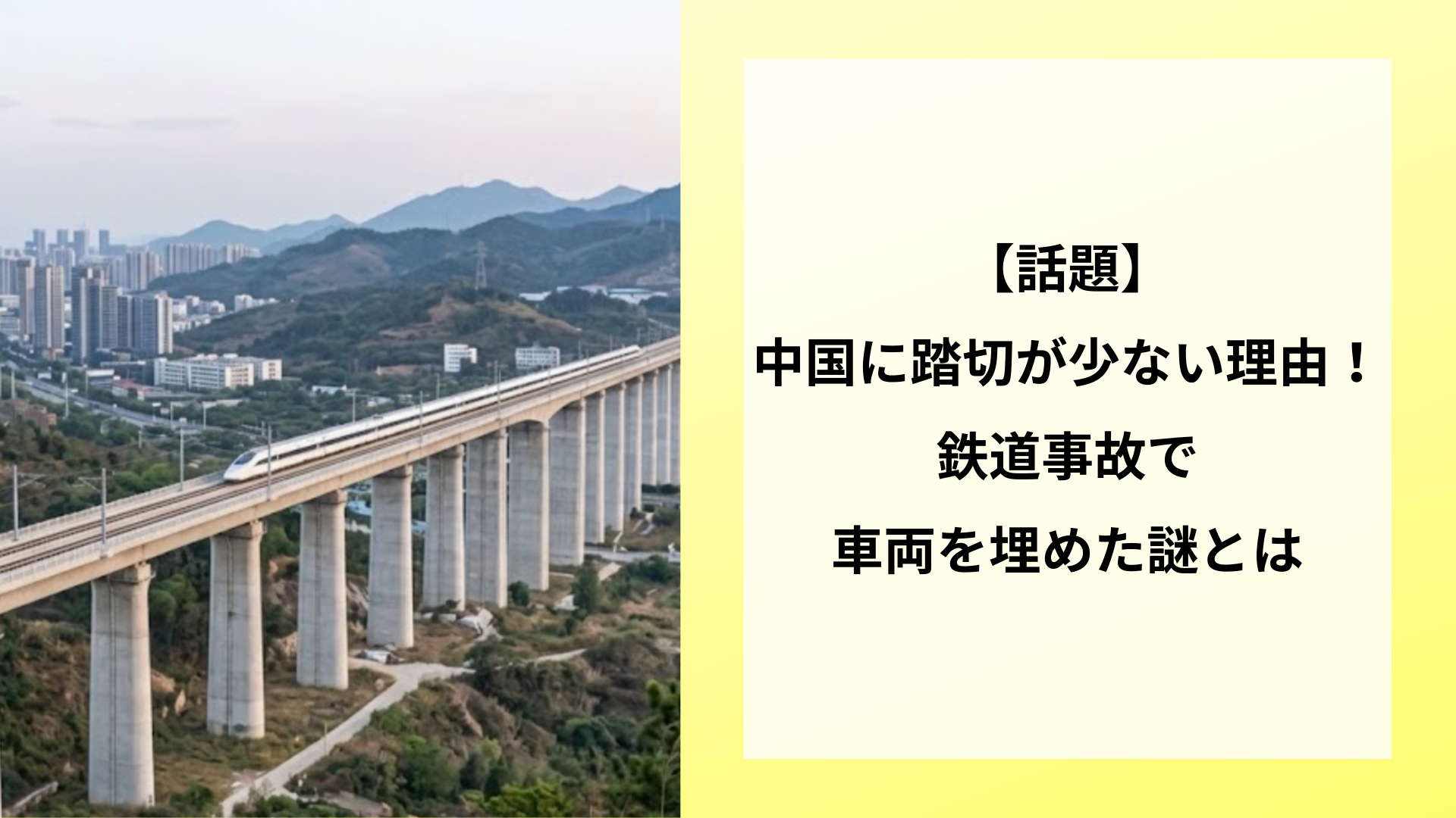 【話題】中国に踏切が少ない理由!鉄道事故で車両を埋めた謎とは