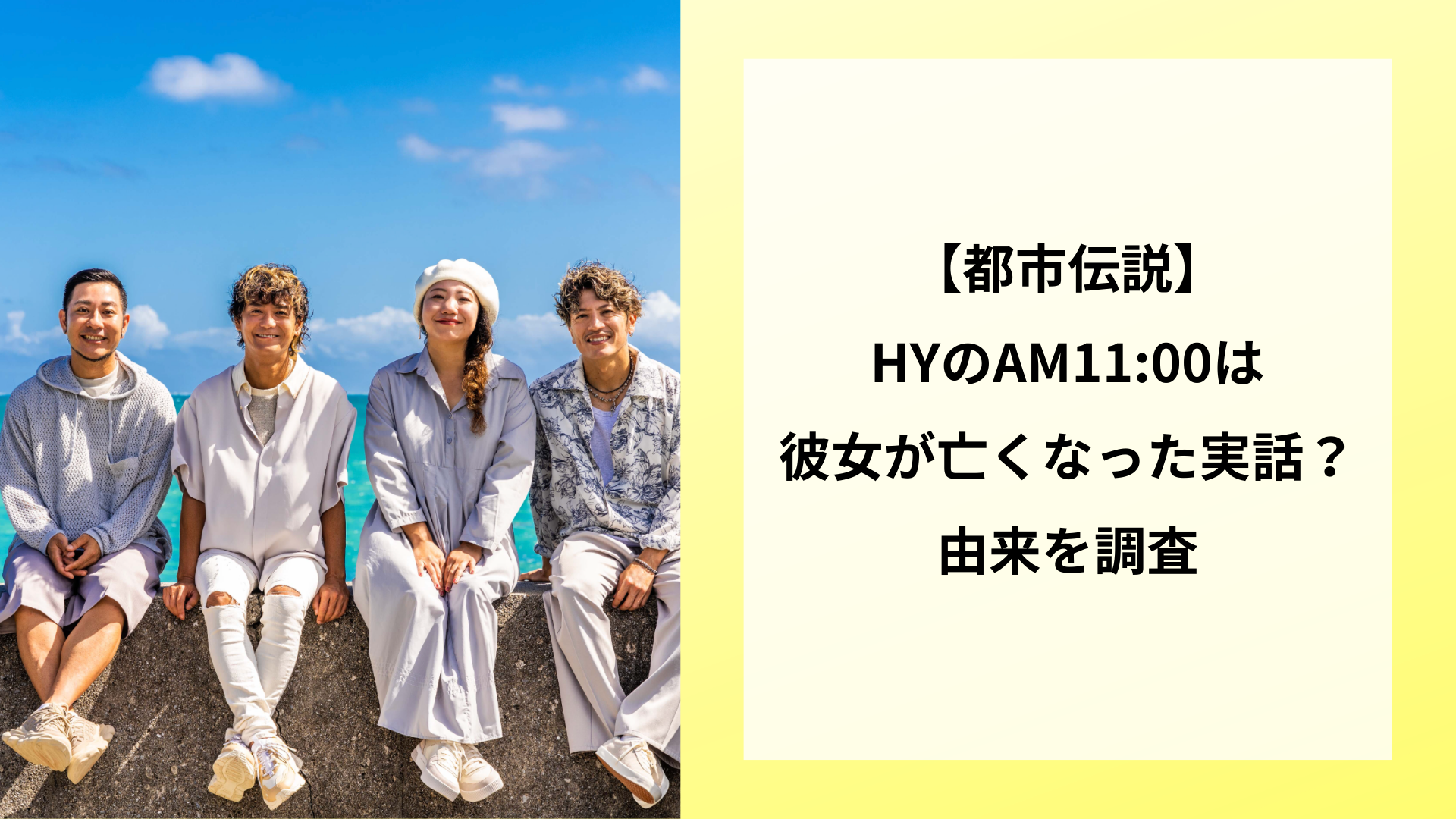 【都市伝説】HYのAM11:00は彼女が亡くなった実話?由来を調査