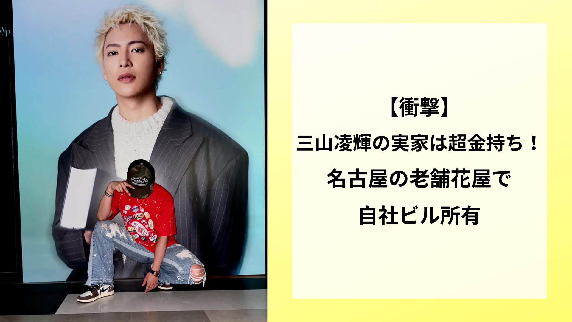 【衝撃】三山凌輝の実家は超金持ち！名古屋の老舗花屋で自社ビル所有