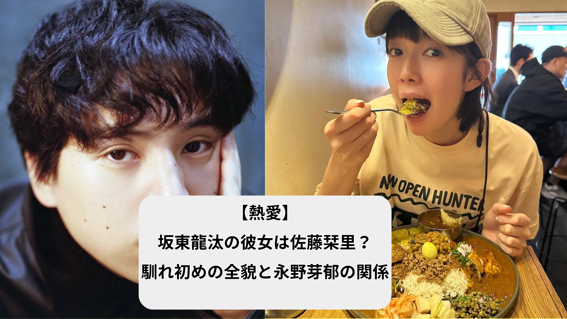 【熱愛】坂東龍汰の彼女は佐藤栞里？馴れ初めの全貌と永野芽郁の関係