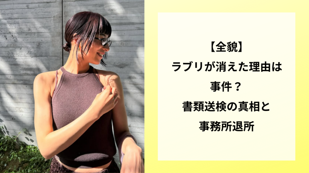 【全貌】ラブリが消えた理由は事件？書類送検の真相と事務所退所