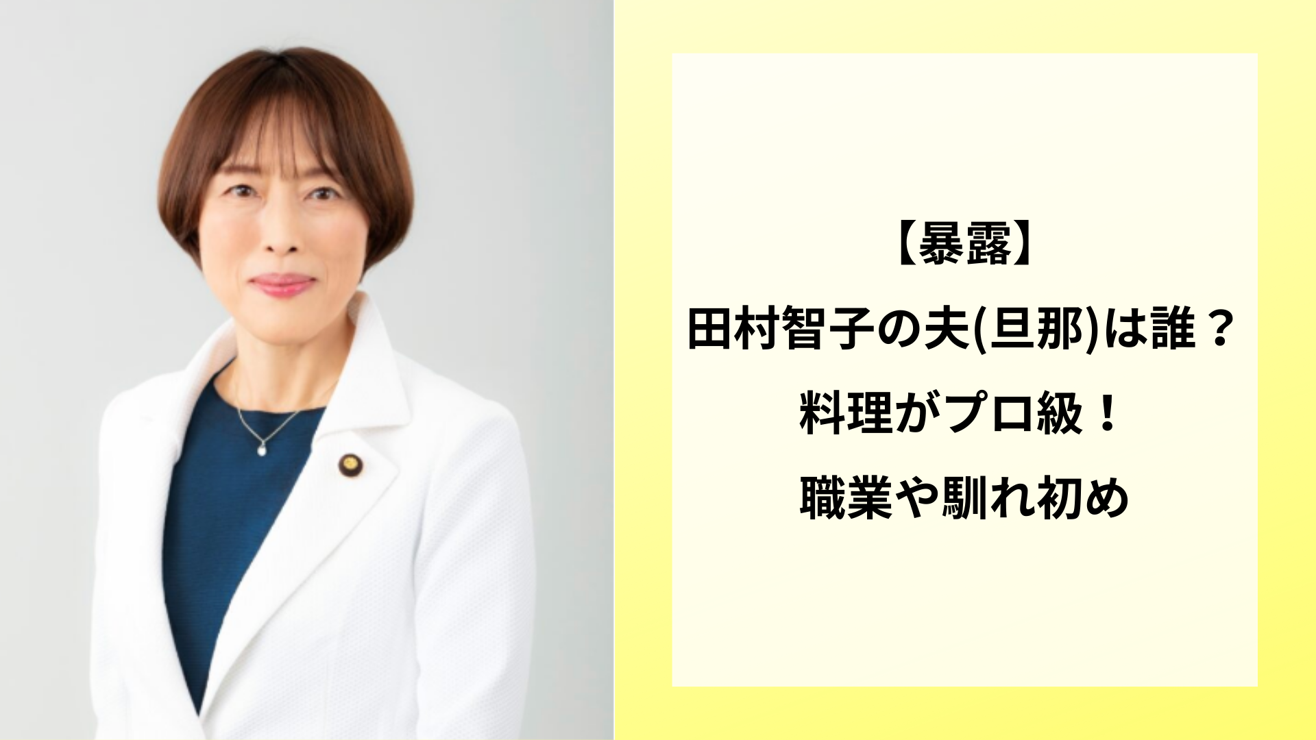 【暴露】田村智子の夫(旦那)は誰？料理がプロ級！職業や馴れ初め