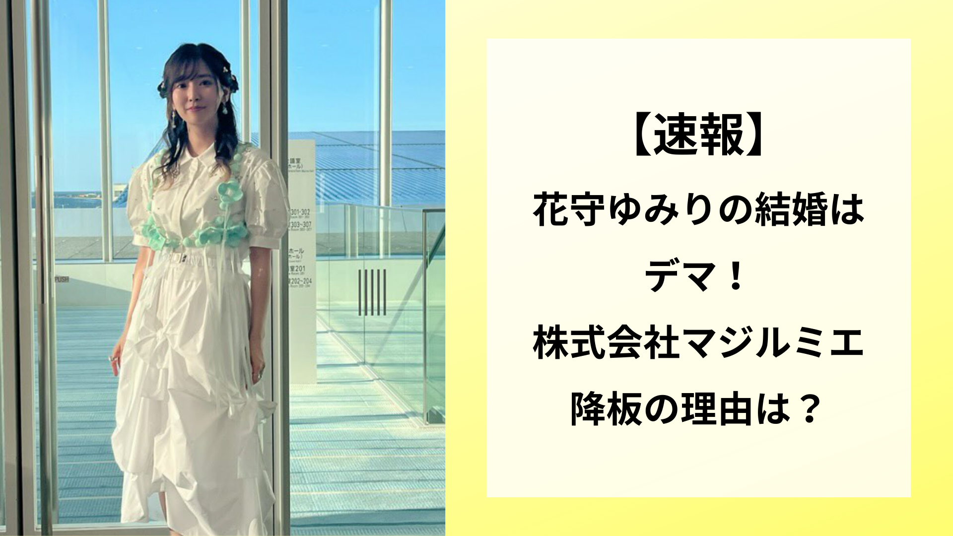 【速報】花守ゆみりの結婚はデマ！株式会社マジルミエ降板の理由は？