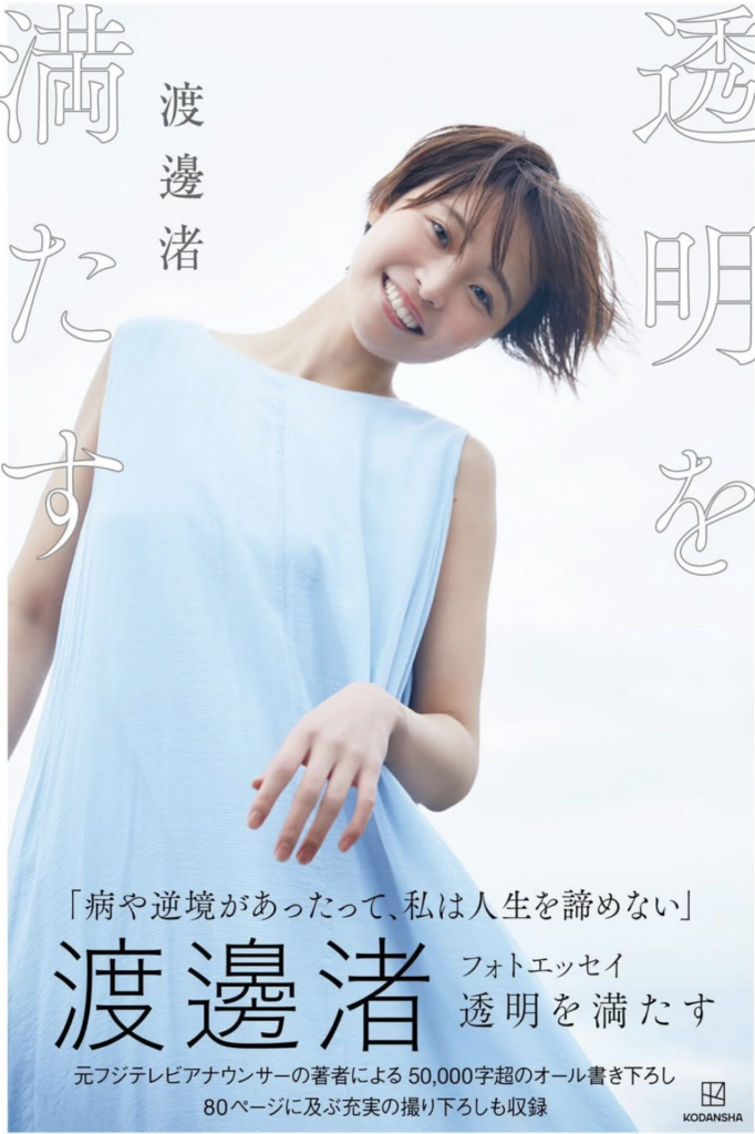 渡邊渚のグラビアが「おかしい」と言われる3つの矛盾と本音