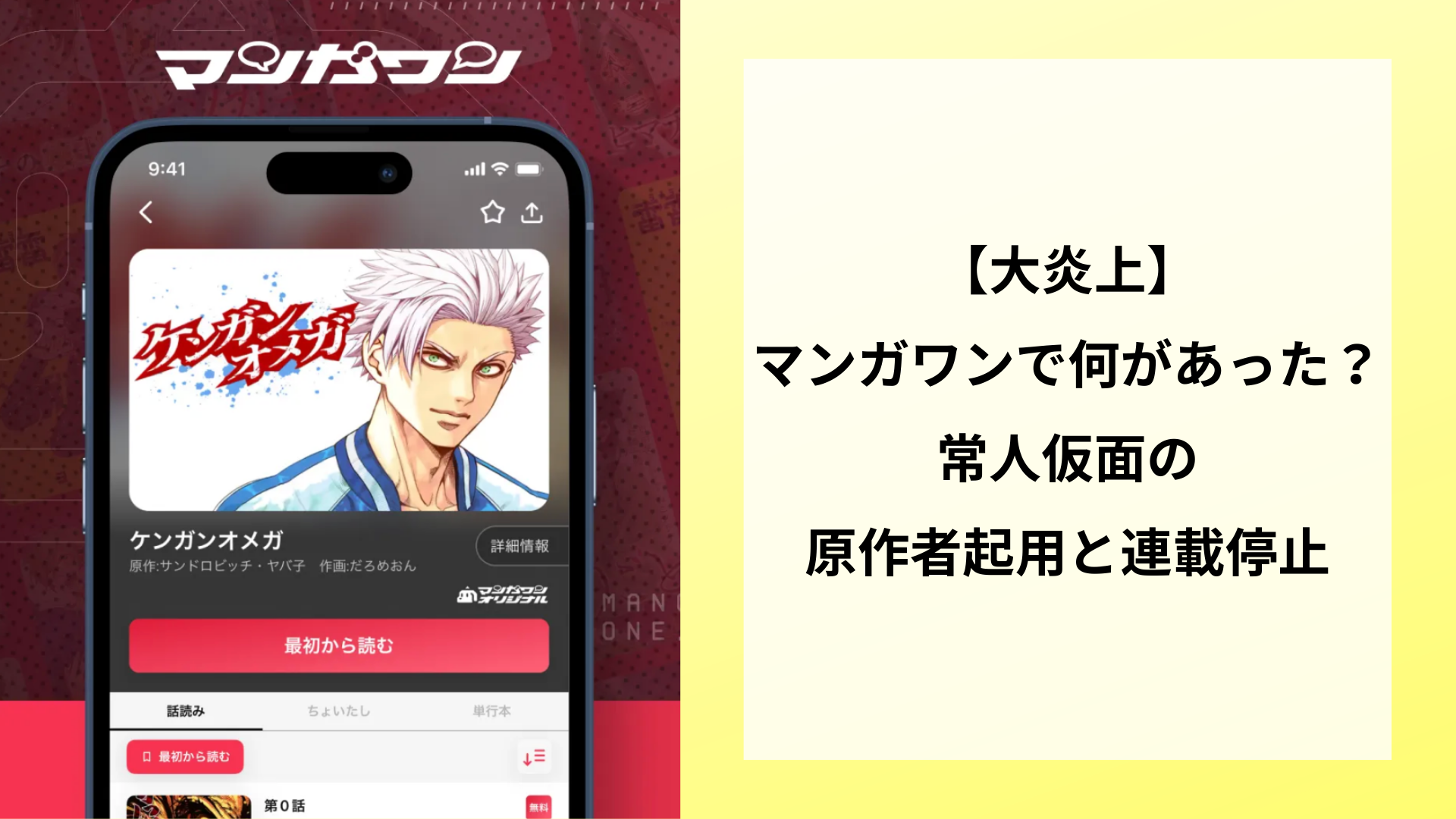【大炎上】マンガワンで何があった?常人仮面の原作者起用と連載停止 | あおぞらタイムズ