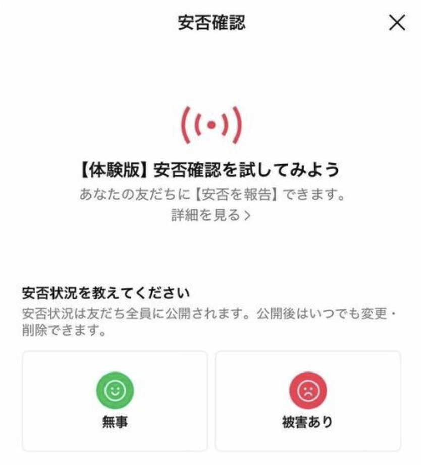 結論！LINE安否確認で友達が出るのはなぜ？