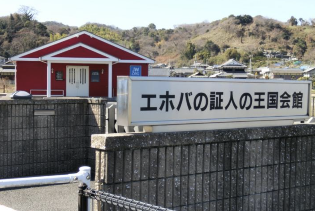 エホバの証人が輸血したらどうなる？