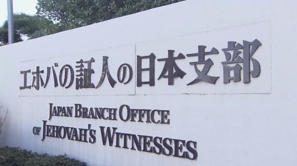 エホバの証人輸血拒否事件とは？