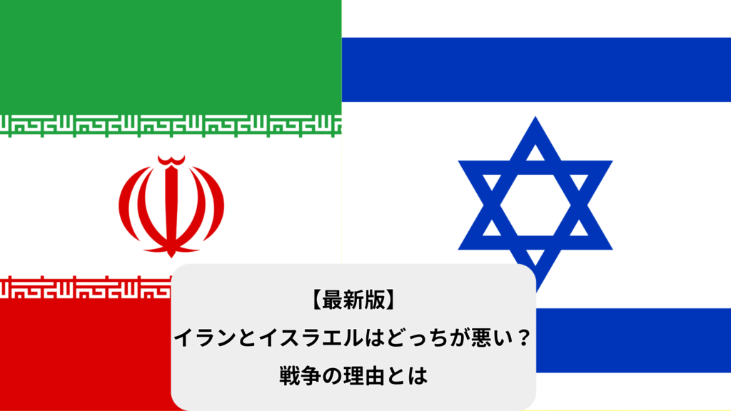 【最新版】 イランとイスラエルはどっちが悪い？ 戦争の理由とは