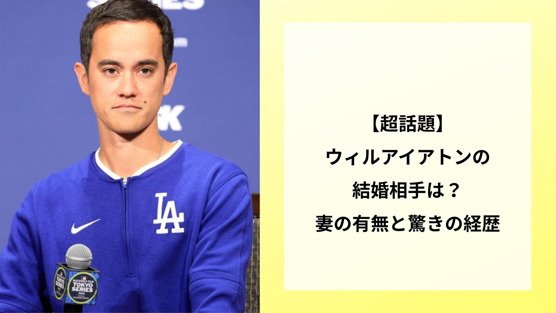 【超話題】ウィルアイアトンの結婚相手は？妻の有無と驚きの経歴